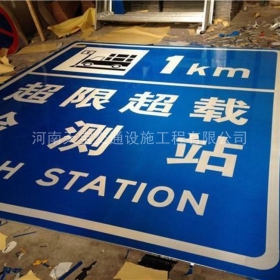 惠州市超限站标牌制作_交通标志牌_公路标志牌厂家_价格